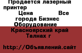 Продается лазерный принтер HP Color Laser Jet 3600. › Цена ­ 16 000 - Все города Бизнес » Оборудование   . Красноярский край,Талнах г.
